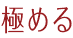極める