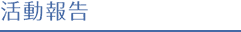 活動報告
