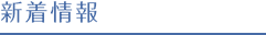 最新情報